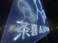 -喜茶(中山白水井店)