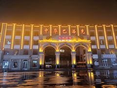 -中华巴洛克风情街