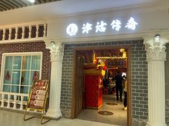 -津沽传奇(红桥水木天成店)