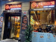 -YUE LAI 悦来小馆(Barcelona)