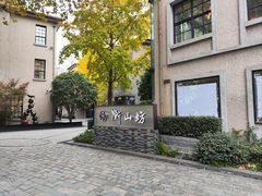 -徐家汇源景区-衡山坊