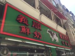 门面-义顺牛奶公司(新马路老店)