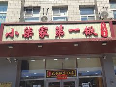 -小柒家第一锹东北菜(城关店)