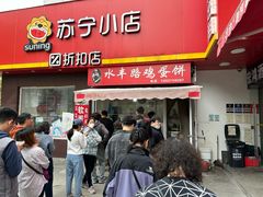 -水丰路鸡蛋饼