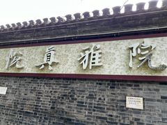 -悦真雅院·四合院·清真私房菜(雍和宫店)