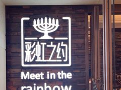 -彩虹之约•淮扬家宴(亚运村店)