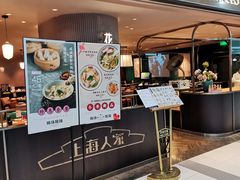 门面-上海人家花樣年华(中山公园店)