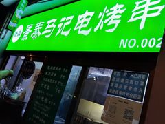 -景泰马记电烤串