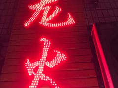 门面-肥龙火锅(南坪店)