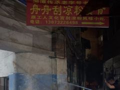 -舟舟刮凉粉