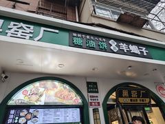 -黑窑厂糖油饼烤鸭·清真菜(旗舰店)