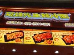 -冠雄先生烤冷面(熙街旗舰店)