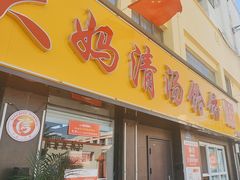 -王大妈清汤饸饹(白云社区店)
