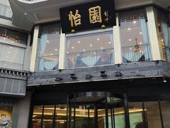 门面-怡园饭店-餐厅(四望亭店)