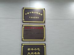 -新丰小吃(中山中路分店)