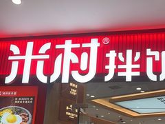 -米村拌饭(李沧松乐汀店)