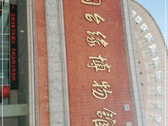 -中国闽台缘博物馆