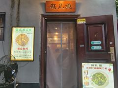 -锅儿挑面馆