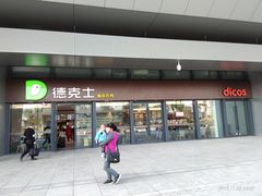 门面-德克士(西站站内店)