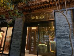 门面-陕拾叁(袁家村店)