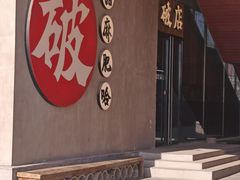 -破店肥哈·海鲜·烧烤(郑州银泰inPARK店)