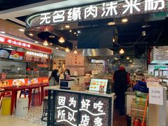 门面-无名缘米粉(领展购物广场京通店)