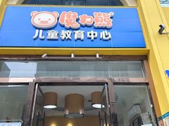 -魔力熊儿童早教托育中心(硚口同馨店)
