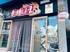 -东方饺子王(重庆路亚泰店)
