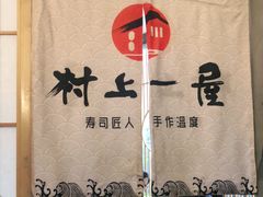 -村上一屋(望京店)