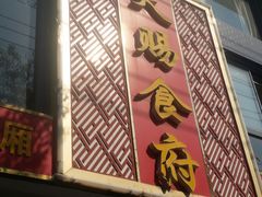 门面-红灯笼大酒楼(通湖路店)