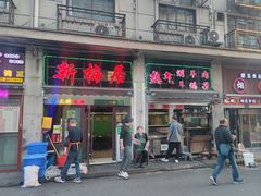 -新梅居(宁海东路店)