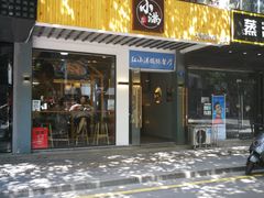门面-红小满休闲餐厅(十全街店)