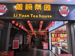 -盖碗儿梨园·变脸吐火·川剧(天府广场店)