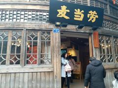 门面-麦当劳(南后街店)