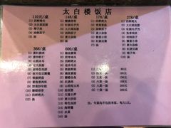 菜单-太白楼