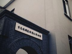 -青岛德国监狱旧址博物馆