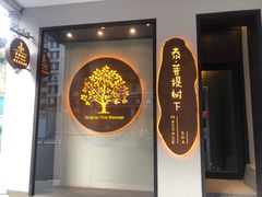 -泰菩提树下·泰式按摩SPA(沙坡尾店)