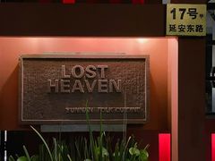 -花马天堂云南餐厅 Lost Heaven(外滩店)