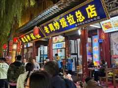-老周炒拨拉(甘州总店)