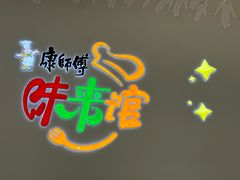 -康师傅味来馆