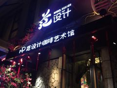 门面-范设计花园餐酒咖·中西餐·咖啡厅·酒馆