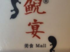 -印象鲵宴·张家界地标美食名片(溪布街店)