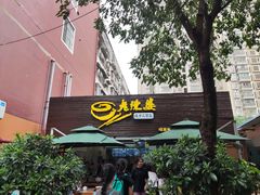 门面-老陈婆手工面庄