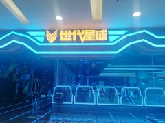 -世代星球·保龄球·镭战真人CS·团建(杨浦店)
