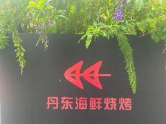 -KAOKAO烤烤·丹东海鲜烧烤(望京店)