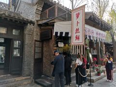 -萝卜丝饼