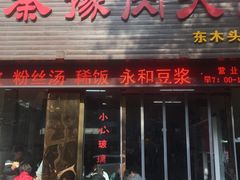 门面-秦豫肉夹馍(骡马市总店)