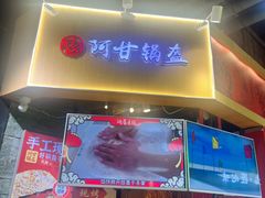 -阿甘锅盔(合生汇购物中心店)