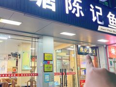 -官塘陈记鱼生·潮汕砂锅粥·牛肉火锅(潮枫路总店)