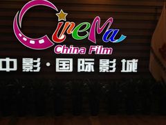 -中影国际影城(华发商都CINITY店)